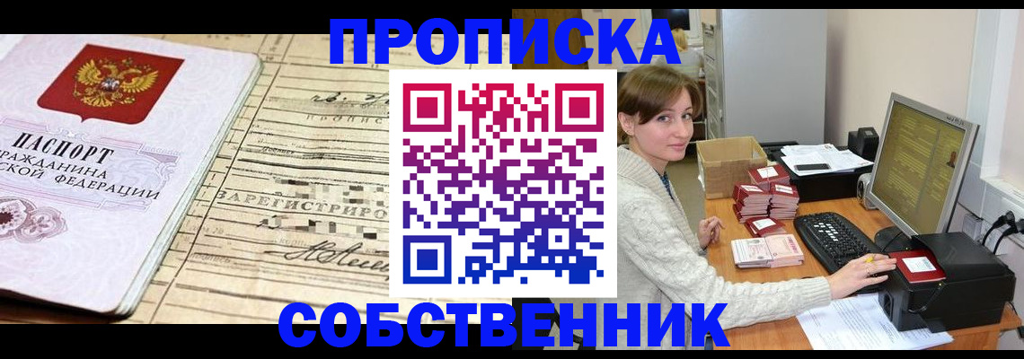 временная регистрация собственник в Покачах